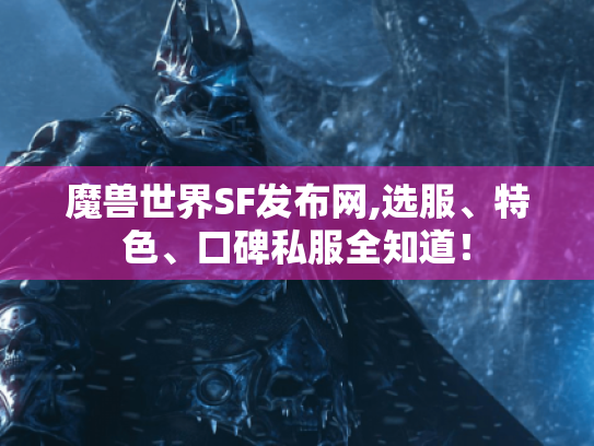 魔兽世界SF发布网,选服、特色、口碑私服全知道! 魔兽世界SF发布网,选服、特色、口碑私服全知道!