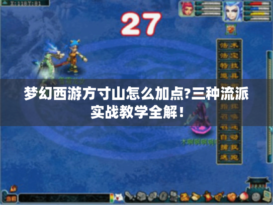 梦幻西游方寸山怎么加点?三种流派实战教学全解! 梦幻西游方寸山怎么加点?三种流派实战教学全解!