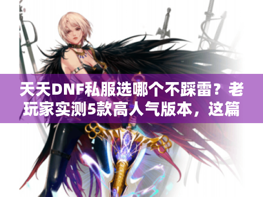 天天DNF私服选哪个不踩雷？老玩家实测5款高人气版本，这篇直接抄作业
