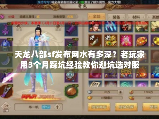 天龙八部sf发布网水有多深?老玩家用3个月踩坑经验教你避坑选对服 天龙八部sf发布网水有多深?老玩家用3个月踩坑经验教你避坑选对服