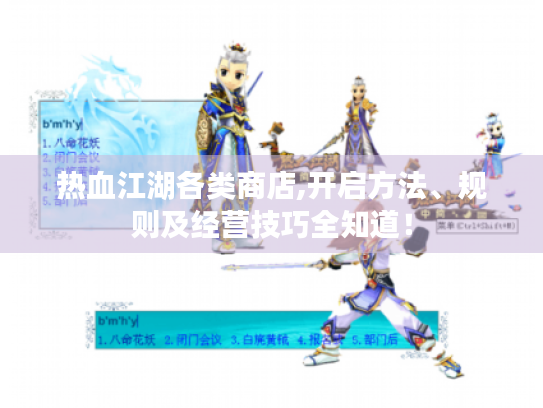 热血江湖各类商店,开启方法、规则及经营技巧全知道! 热血江湖各类商店,开启方法、规则及经营技巧全知道!
