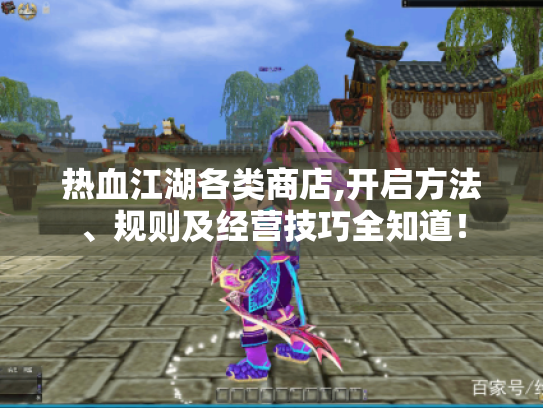 热血江湖各类商店,开启方法、规则及经营技巧全知道! 热血江湖各类商店,开启方法、规则及经营技巧全知道!