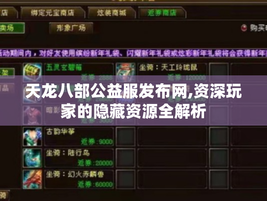 天龙八部公益服发布网,资深玩家的隐藏资源全解析 天龙八部公益服发布网,资深玩家的隐藏资源全解析