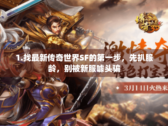 1.找最新传奇世界SF的第一步，先扒服龄，别被新服噱头骗