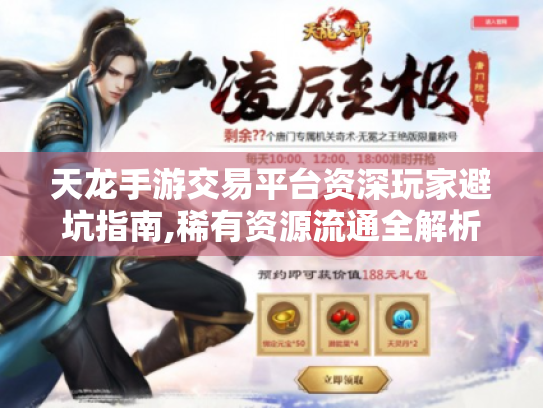 天龙手游交易平台资深玩家避坑指南,稀有资源流通全解析 天龙手游交易平台资深玩家避坑指南,稀有资源流通全解析