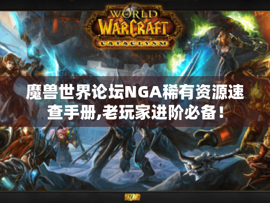 魔兽世界论坛NGA稀有资源速查手册,老玩家进阶必备! 魔兽世界论坛NGA稀有资源速查手册,老玩家进阶必备!