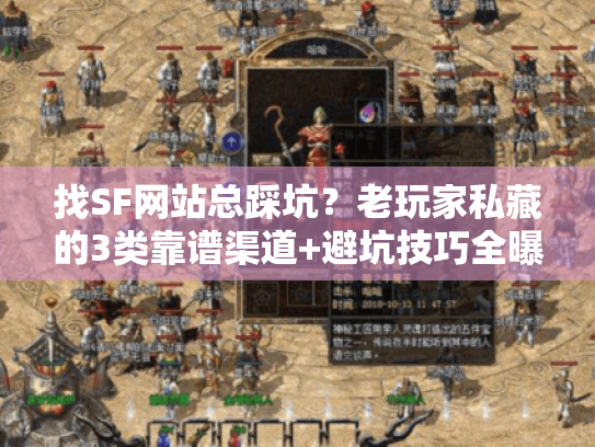 找SF网站总踩坑?老玩家私藏的3类靠谱渠道+避坑技巧全曝光 找SF网站总踩坑?老玩家私藏的3类靠谱渠道+避坑技巧全曝光