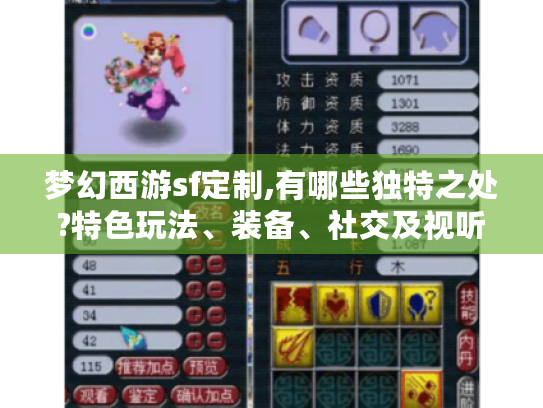 梦幻西游sf定制,有哪些独特之处?特色玩法、装备、社交及视听亮点揭秘 梦幻西游sf定制,有哪些独特之处?特色玩法、装备、社交及视听亮点揭秘