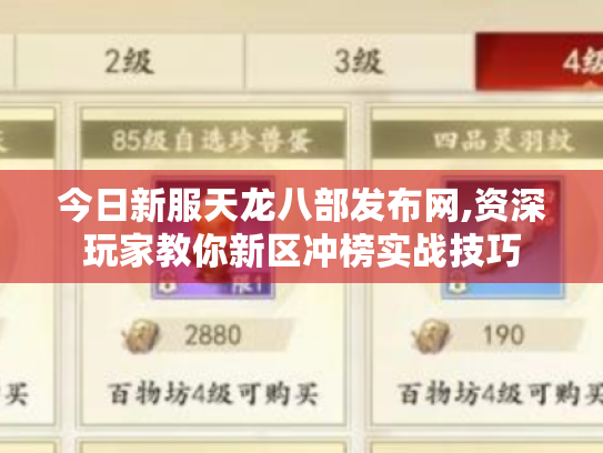 今日新服天龙八部发布网,资深玩家教你新区冲榜实战技巧 今日新服天龙八部发布网,资深玩家教你新区冲榜实战技巧