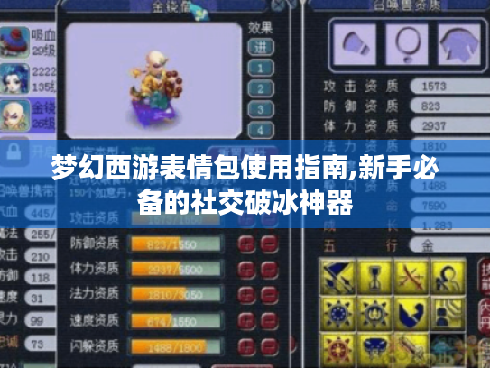 梦幻西游表情包使用指南,新手必备的社交破冰神器 梦幻西游表情包使用指南,新手必备的社交破冰神器