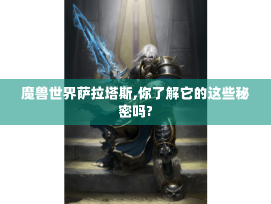 魔兽世界萨拉塔斯,你了解它的这些秘密吗? 魔兽世界萨拉塔斯,你了解它的这些秘密吗?