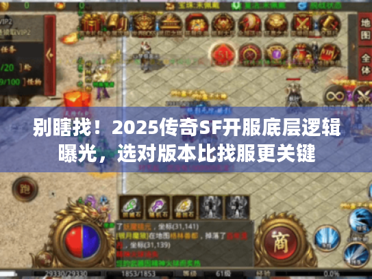 别瞎找！2025传奇SF开服底层逻辑曝光，选对版本比找服更关键