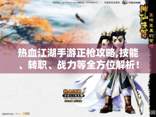 热血江湖手游正枪攻略,技能、转职、战力等全方位解析! 热血江湖手游正枪攻略,技能、转职、战力等全方位解析!
