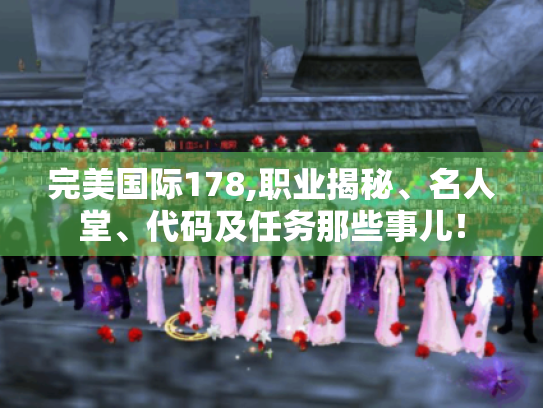 完美国际178,职业揭秘、名人堂、代码及任务那些事儿! 完美国际178,职业揭秘、名人堂、代码及任务那些事儿!