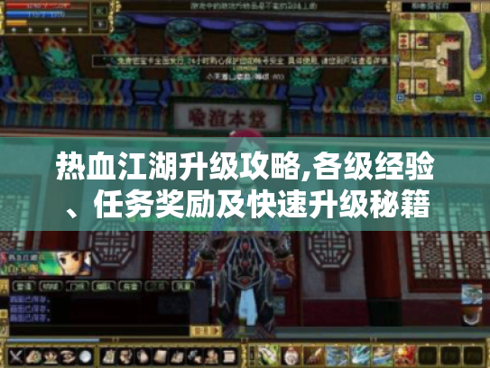 热血江湖升级攻略,各级经验、任务奖励及快速升级秘籍 热血江湖升级攻略,各级经验、任务奖励及快速升级秘籍