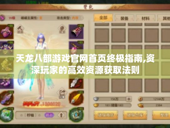 天龙八部游戏官网首页终极指南,资深玩家的高效资源获取法则 天龙八部游戏官网首页终极指南,资深玩家的高效资源获取法则