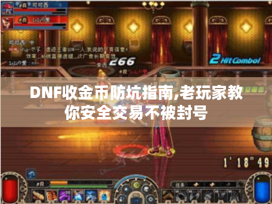 DNF收金币防坑指南,老玩家教你安全交易不被封号 DNF收金币防坑指南,老玩家教你安全交易不被封号