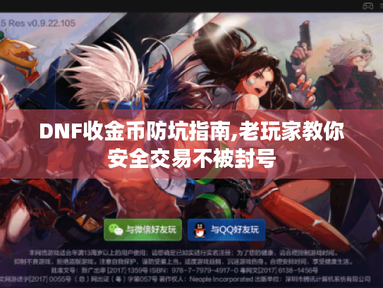 DNF收金币防坑指南,老玩家教你安全交易不被封号 DNF收金币防坑指南,老玩家教你安全交易不被封号