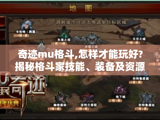 奇迹mu格斗,怎样才能玩好?揭秘格斗家技能、装备及资源玩法! 奇迹mu格斗,怎样才能玩好?揭秘格斗家技能、装备及资源玩法!