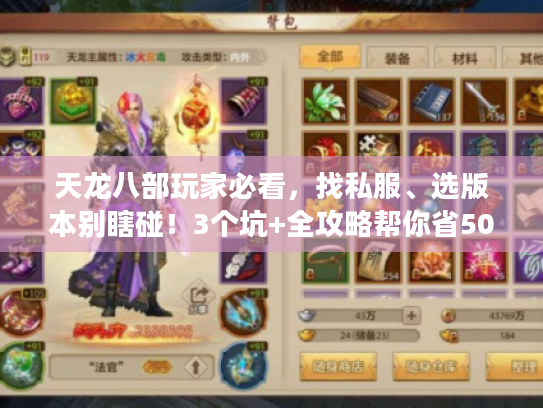 天龙八部玩家必看,找私服、选版本别瞎碰!3个坑+全攻略帮你省5000氪 天龙八部玩家必看,找私服、选版本别瞎碰!3个坑+全攻略帮你省5000氪