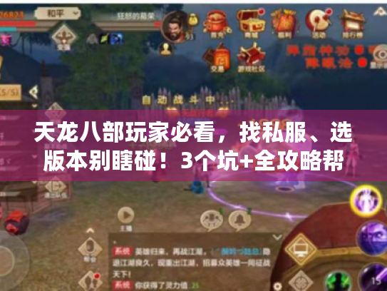 天龙八部玩家必看,找私服、选版本别瞎碰!3个坑+全攻略帮你省5000氪 天龙八部玩家必看,找私服、选版本别瞎碰!3个坑+全攻略帮你省5000氪