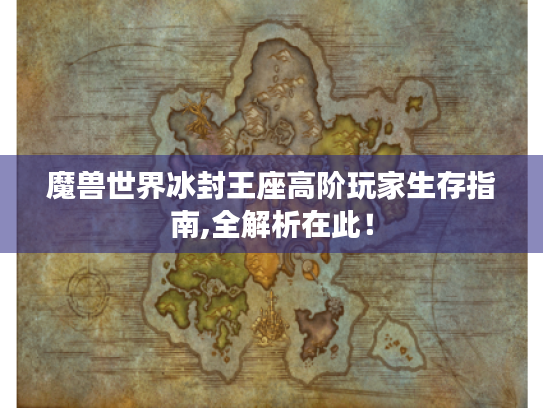 魔兽世界冰封王座高阶玩家生存指南,全解析在此! 魔兽世界冰封王座高阶玩家生存指南,全解析在此!
