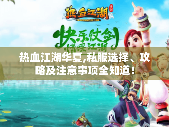 热血江湖华夏,私服选择、攻略及注意事项全知道！