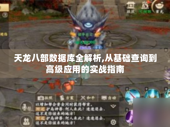 天龙八部数据库全解析,从基础查询到高级应用的实战指南 天龙八部数据库全解析,从基础查询到高级应用的实战指南