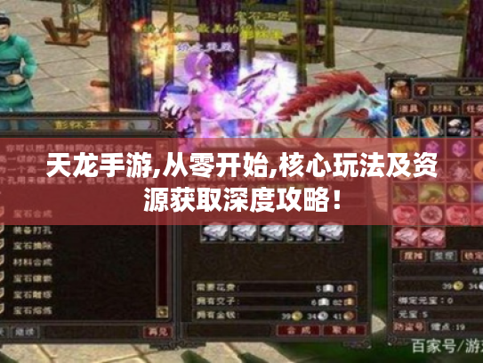 天龙手游,从零开始,核心玩法及资源获取深度攻略！