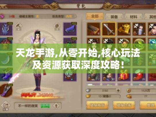 天龙手游,从零开始,核心玩法及资源获取深度攻略！