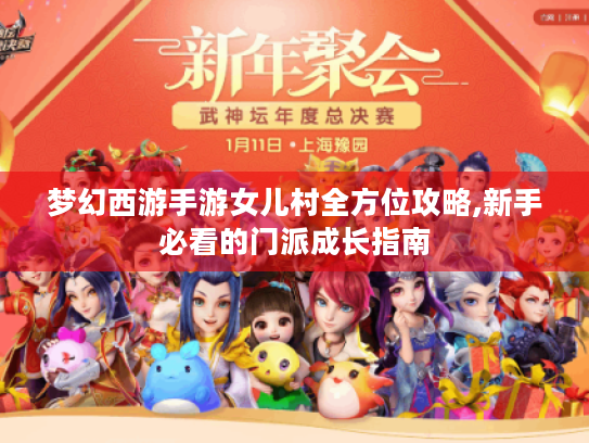 梦幻西游手游女儿村全方位攻略,新手必看的门派成长指南 梦幻西游手游女儿村全方位攻略,新手必看的门派成长指南