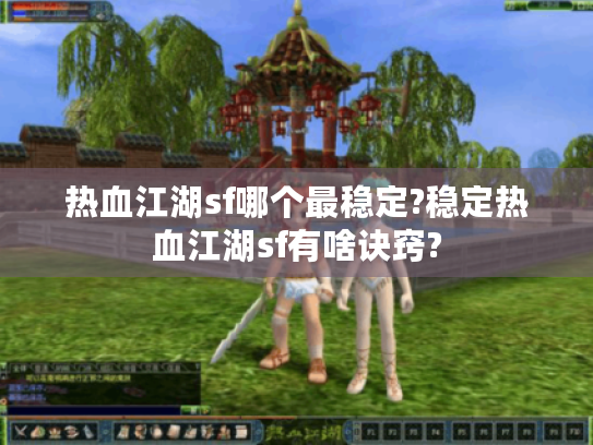 热血江湖sf哪个最稳定?稳定热血江湖sf有啥诀窍?