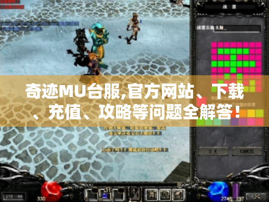奇迹MU台服,官方网站、下载、充值、攻略等问题全解答! 奇迹MU台服,官方网站、下载、充值、攻略等问题全解答!