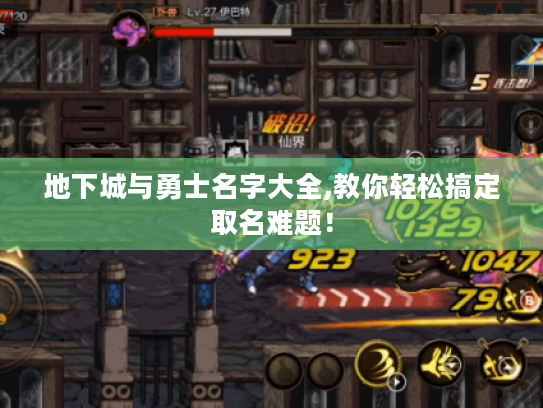 地下城与勇士名字大全,教你轻松搞定取名难题! 地下城与勇士名字大全,教你轻松搞定取名难题!