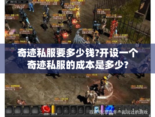 奇迹私服要多少钱?开设一个奇迹私服的成本是多少? 奇迹私服要多少钱?开设一个奇迹私服的成本是多少?