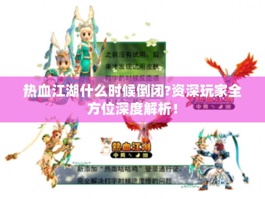 热血江湖什么时候倒闭?资深玩家全方位深度解析！