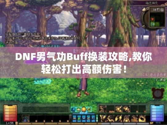 DNF男气功Buff换装攻略,教你轻松打出高额伤害! DNF男气功Buff换装攻略,教你轻松打出高额伤害!