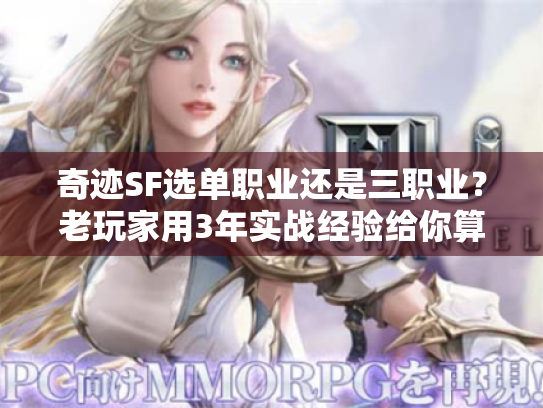 奇迹SF选单职业还是三职业？老玩家用3年实战经验给你算笔账