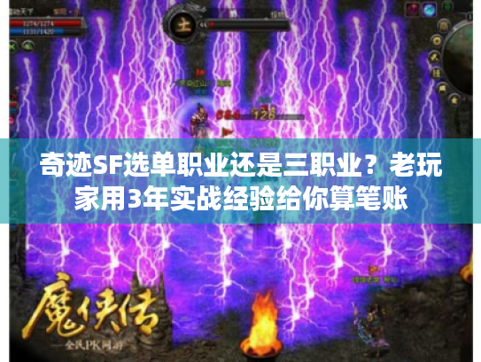 奇迹SF选单职业还是三职业？老玩家用3年实战经验给你算笔账