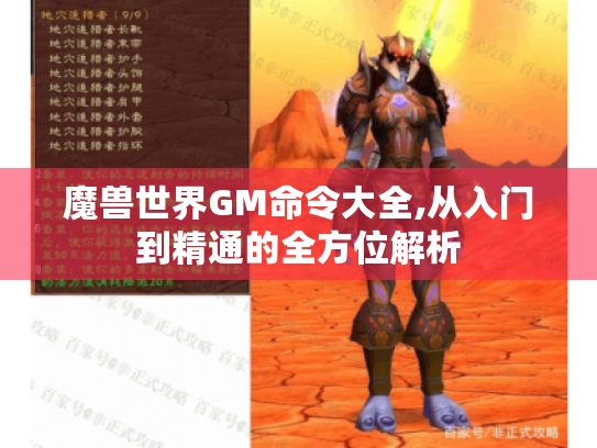 魔兽世界GM命令大全,从入门到精通的全方位解析 魔兽世界GM命令大全,从入门到精通的全方位解析