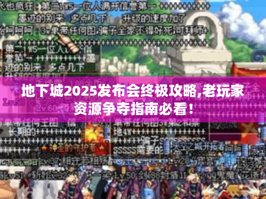 地下城2025发布会终极攻略,老玩家资源争夺指南必看! 地下城2025发布会终极攻略,老玩家资源争夺指南必看!