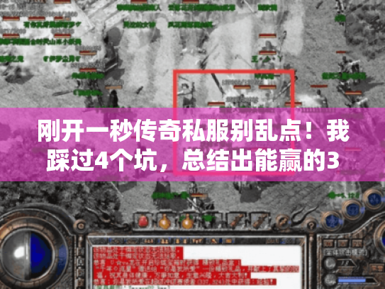 刚开一秒传奇私服别乱点！我踩过4个坑，总结出能赢的3个玩法