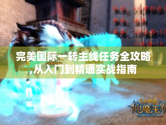 完美国际一转主线任务全攻略,从入门到精通实战指南 完美国际一转主线任务全攻略,从入门到精通实战指南