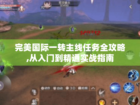 完美国际一转主线任务全攻略,从入门到精通实战指南 完美国际一转主线任务全攻略,从入门到精通实战指南