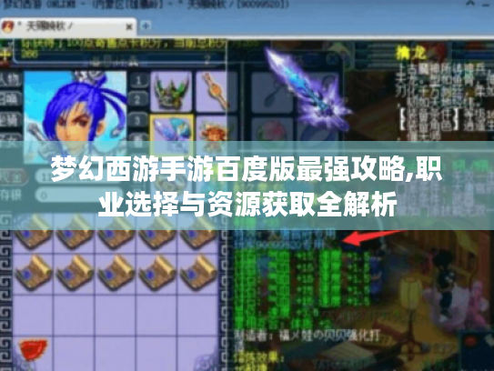 梦幻西游手游百度版最强攻略,职业选择与资源获取全解析