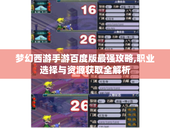 梦幻西游手游百度版最强攻略,职业选择与资源获取全解析