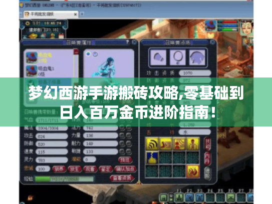 梦幻西游手游搬砖攻略,零基础到日入百万金币进阶指南! 梦幻西游手游搬砖攻略,零基础到日入百万金币进阶指南!