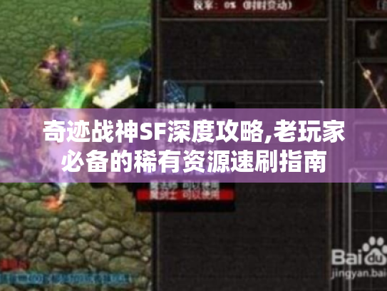 奇迹战神SF深度攻略,老玩家必备的稀有资源速刷指南