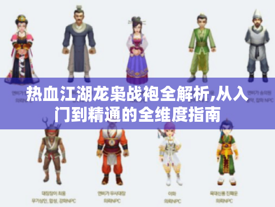 热血江湖龙枭战袍全解析,从入门到精通的全维度指南 热血江湖龙枭战袍全解析,从入门到精通的全维度指南