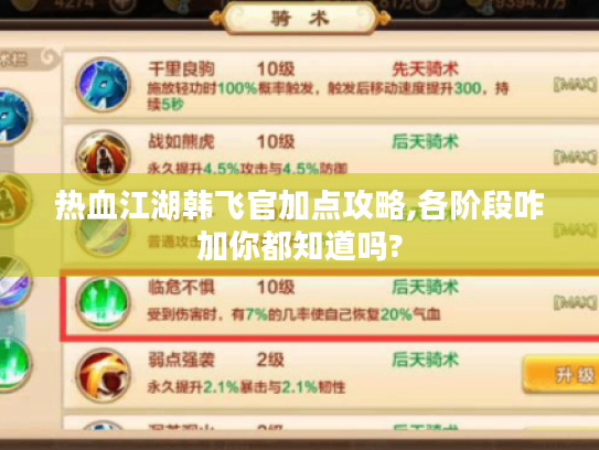 热血江湖韩飞官加点攻略,各阶段咋加你都知道吗?